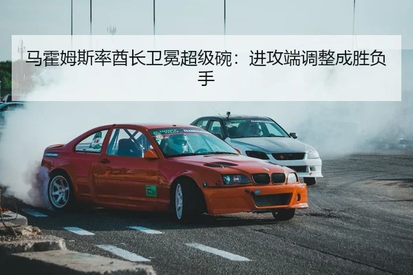 马霍姆斯率酋长卫冕超级碗：进攻端调整成胜负手